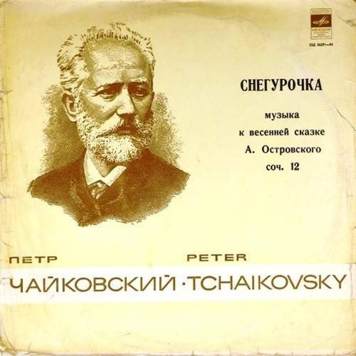 Музыка п и чайковского к одноименному спектаклю снегурочка презентация