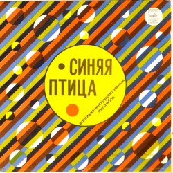 Пластинка Синяя птица Мамина пластинка. Нелетная погода / Горько. Здравствуй, песенка