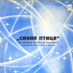 Пластинка Синяя птица Во Дворце спорта в Лужниках