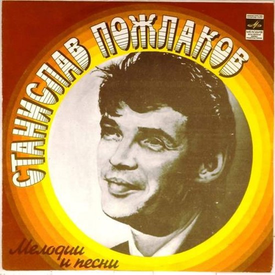 Пластинка Станислав Пожлаков Мелодии и песни (Coloured vinyl)