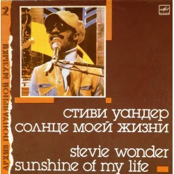 Пластинка Стиви Уандер/Stevie Wonder Солнце Моей жизни/Sunshine Of My Life