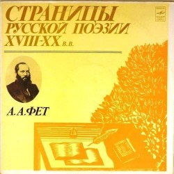 Пластинка Страницы русской поэзии XVIII-XX в.в. А.А.Фет