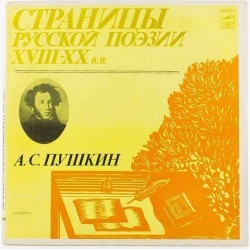 Пластинка Страницы русской поэзии XVIII-XX в.в. А.С.Пушкин. Альбом N 1