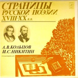 Пластинка Страницы русской поэзии XVIII-XX в.в А.В.Кольцов. И.С.Никитин