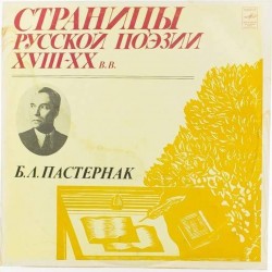 Пластинка Страницы русской поэзии XVIII-XX в.в. Б.Л.Пастернак