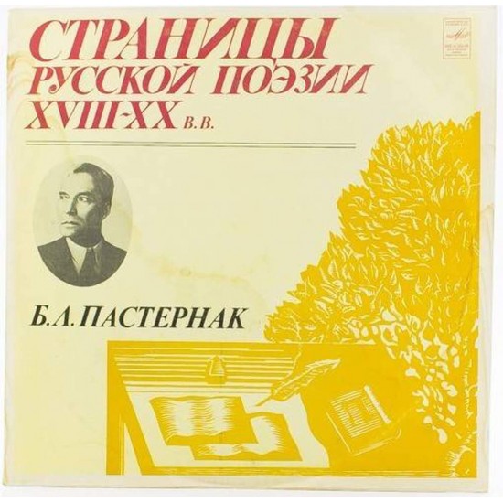 Пластинка Страницы русской поэзии XVIII-XX в.в. Б.Л.Пастернак