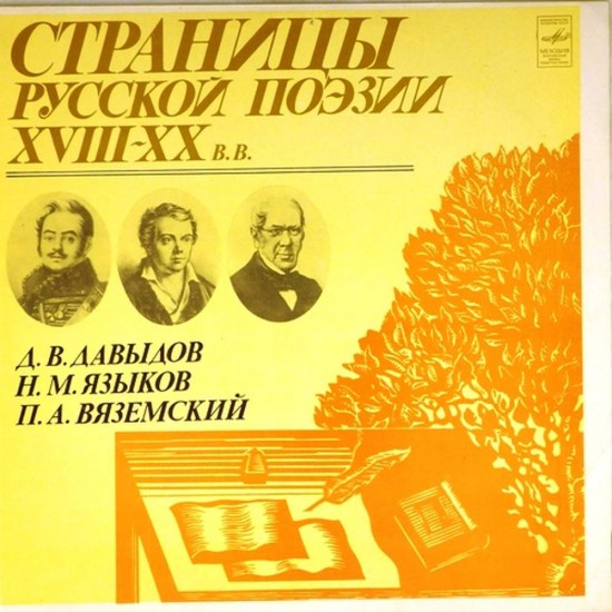 Пластинка Страницы русской поэзии XVIII-XX в.в Д.В.Давыдов. Р.М.Языков. П.А.Вяземский