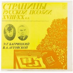 Пластинка Страницы русской поэзии XVIII-XX в.в. Э.Г.Багрицкий. В.А.Луговской