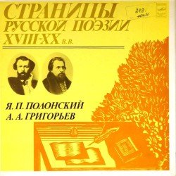 Пластинка Страницы русской поэзии XVIII-XX в.в. Я.П.Полонский. А.А.Григорьев