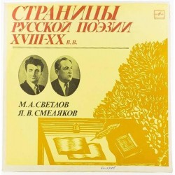 Пластинка Страницы русской поэзии XVIII-XX в.в. М.А.Светлов. Я.В.Смеляков