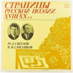 Пластинка Страницы русской поэзии XVIII-XX в.в. М.А.Светлов. Я.В.Смеляков