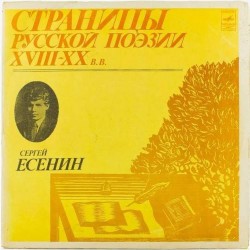 Пластинка Страницы русской поэзии XVIII-XX в.в. Сергей Есенин