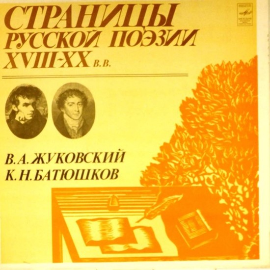 Пластинка Страницы русской поэзии XVIII-XX в.в В.А.Жуковский. К.Н.Батюшков