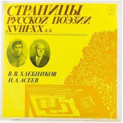 Пластинка Страницы русской поэзии XVIII-XX в.в. В.В.Хлебников. Н.А.Асеев