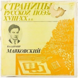 Пластинка Страницы русской поэзии XVIII-XX в.в. Владимир Маяковский