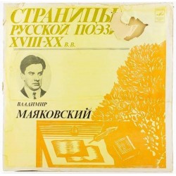 Пластинка Страницы русской поэзии XVIII-XX в.в. Владимир Маяковский