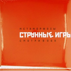 Пластинка Странные игры Метаморфозы / Смотри в оба (2 LP)