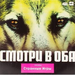 Пластинка Странные игры Смотри в оба