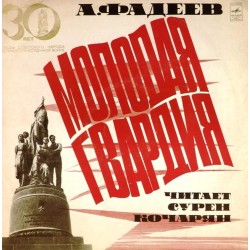 Пластинка Сурен Кочарян Александр Фадеев. Молодая гвардия (2 LP)