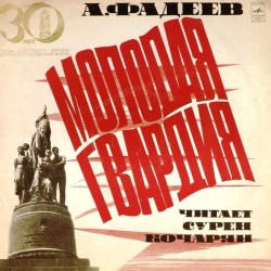 Пластинка Сурен Кочарян Александр Фадеев. Молодая гвардия (2 LP)