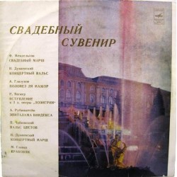 Пластинка Свадебный сувенир (Мендельсон, Дунаевский...) Сборник