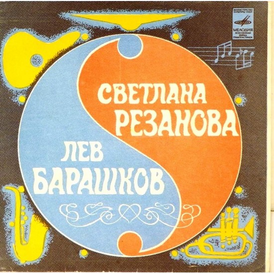 Пластинка Светлана Резанова / Лев Барашков Если любишь ты. Осторожно, любовь! / Про тебя и про меня. Горячий лед