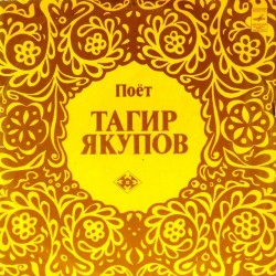 Пластинка Тагир Якупов Поет Тагир Якупов