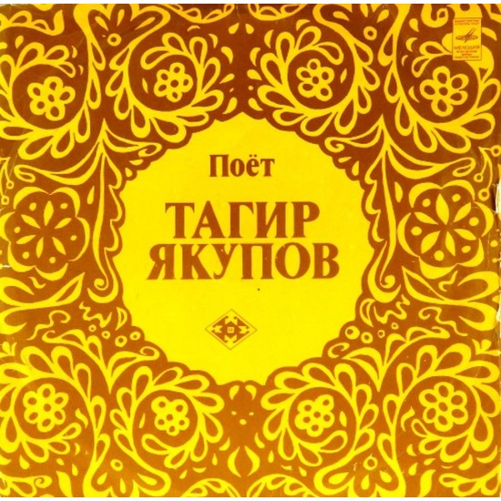 Пластинка Тагир Якупов Поет Тагир Якупов