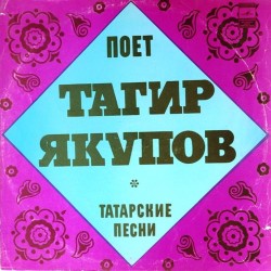 Пластинка Тагир Якупов Татарские песни