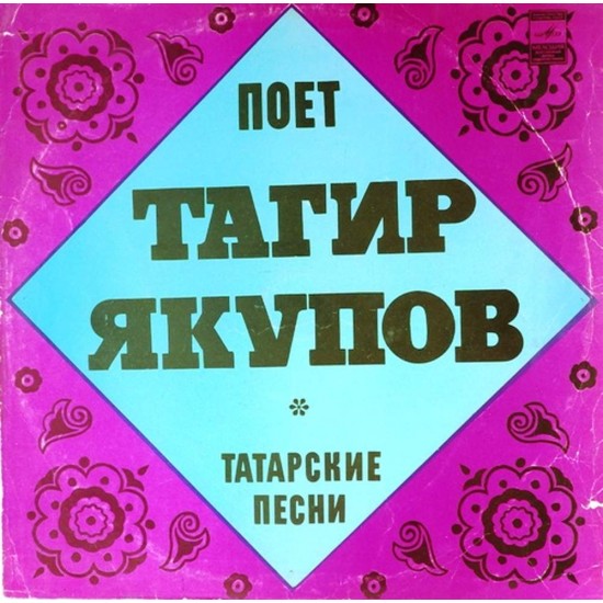 Пластинка Тагир Якупов Татарские песни