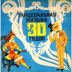 Пластинка Танцевальная музыка 30-х годов Сборник (цветной винил)