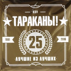 Пластинка Тараканы! Лучшие из лучших. 25 лет (2 LP)