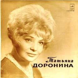 Пластинка Татьяна Доронина Стихи М.Цветаевой, А.Вознесенского, Д.Кедрина