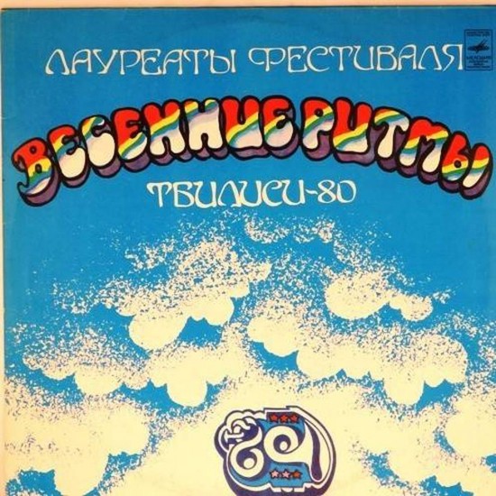 Пластинка Тбилиси-80. Лауреаты фестиваля Тбилиси-80 Сборник (1)