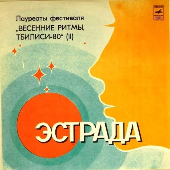 Пластинка Тбилиси-80.Лауреаты фестиваля Тбилиси-80 Сборник (2)