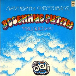 Пластинка Тбилиси-80. Лауреаты фестиваля Сборник (2 LP)