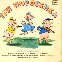 Пластинка Три поросенка / Бом-бом-бом, открывается альбом Английская народная сказка / Композиция по Детскому альбому П. Чайковского