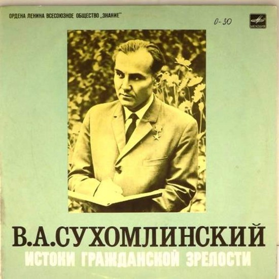 Пластинка В.А.Сухомлинский Истоки гражданской зрелости. Читает автор