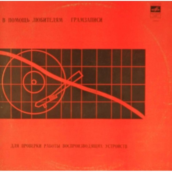 Пластинка В помощь любителям грамзаписи Для проверки работы воспроизводящих устройств