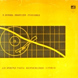 Пластинка В помощь любителям грамзаписи Для проверки работы воспроизводящих устройств