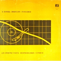 Пластинка В помощь любителям грамзаписи Для проверки работы воспроизводящих устройств