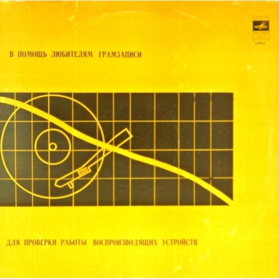 Пластинка В помощь любителям грамзаписи Для проверки работы воспроизводящих устройств