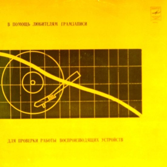 Пластинка В помощь любителям грамзаписи В помощь любителям грамзаписи