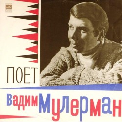 Пластинка Вадим Мулерман Поет Вадим Мулерман