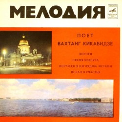 Пластинка Вахтанг Кикабидзе Дороги. Песня Хевсура / Поражен я взглядом метким