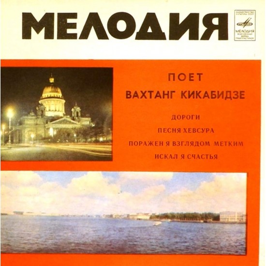 Пластинка Вахтанг Кикабидзе Дороги. Песня Хевсура / Поражен я взглядом метким