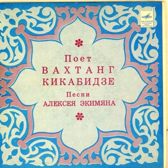 Пластинка Вахтанг Кикабидзе Гюльсара. Бессердечная / Ай лазат. Обо всем не скажешь в песне