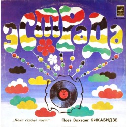 Пластинка Вахтанг Кикабидзе Пока сердце поет