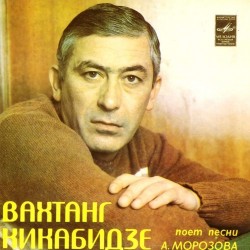Пластинка Вахтанг Кикабидзе Вахтанг Кикабидзе поет песни А.Морозова