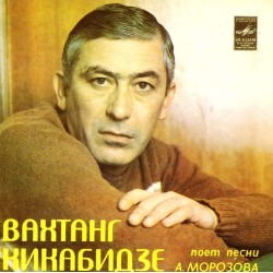 Пластинка Вахтанг Кикабидзе Вахтанг Кикабидзе поет песни А.Морозова